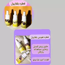 قطره بلفارول