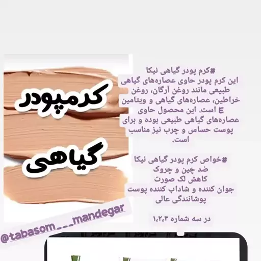 کرم پودر گیاهی نیکا