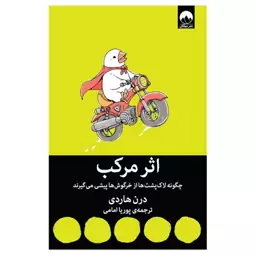 کتاب اثر مرکب - درن هاردی نشر میلکان