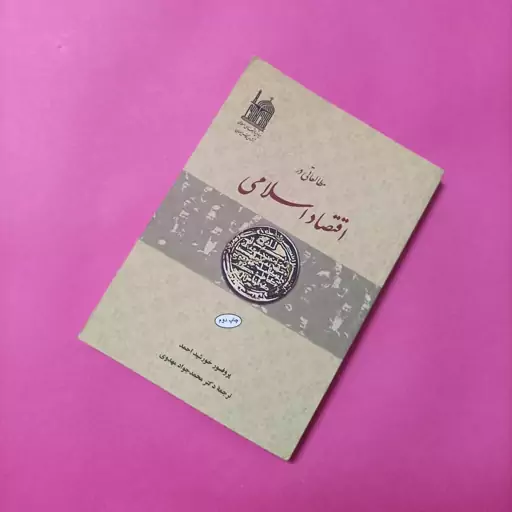 مطالعاتی در اقتصاد اسلامی ترجمه محمد جواد مهدوی