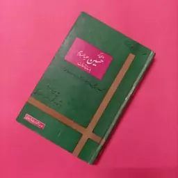 درسی که حسین علیه السلام به انسانها آموخت موسسه انتشارات فراهانی  سلفون 464 صفحه