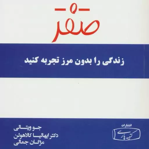 کتاب محدودیت صفر اثر جو ویتالی نشر کتیبه پارسی رقعی شومیز مترجم مژگان جمالی