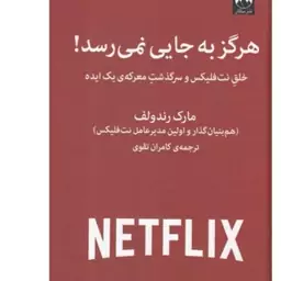 کتاب هرگز به جایی نمی رسد اثر مارک رندولف  نشر میلکان رقعی شومیز مترجم کامران تقوی 