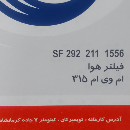 فیلتر هوای ام وی ام MVM 315 سرکان 1556 کد فنی 09111FA