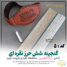 گنجینه حرز امام جواد ( 6حرز نقره ای ) حرز کبیر و صغیر امام جواد،حرز امیرالمومنین، حرز حضرت زهرا، حرز امام هادی