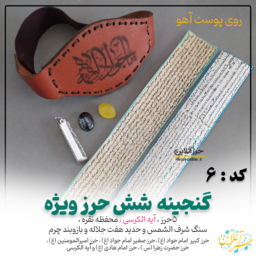 گنجینه حرز امام جواد ( 6حرز ویژه ) حرز کبیر و صغیر امام جواد،حرز امیرالمومنین، حرز حضرت زهرا، حرز امام هادی