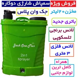 سمپاش20 لیتری شارژی دو کاره جک وان همراه لانس برنجی و لانس 3متری باتری جدید همراه لوازم جانبی 