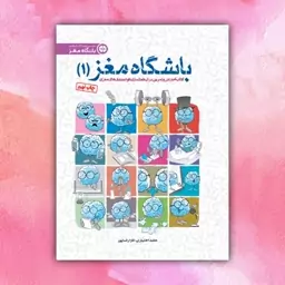 کتاب باشگاه مغز1 (فعالسازی مغز) انتشارات مهرسا