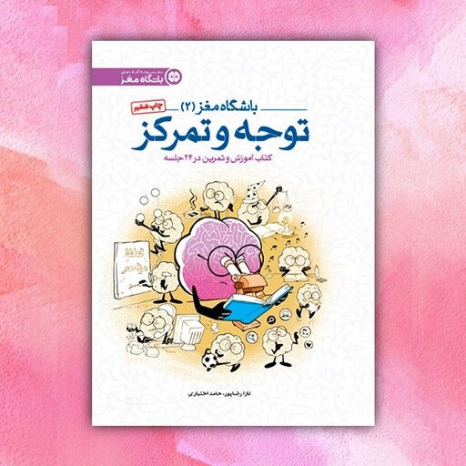 کتاب باشگاه مغز 2 (توجه و تمرکز) انتشارات مهرسا