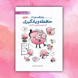 کتاب باشگاه مغز 3 (حافظه و یادگیری) انتشارات مهرسا