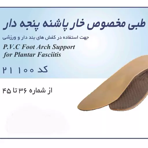 کفی طبی مخصوص خار پاشنه (پنجه دار)

Foot Arch Support For Plantar Fasciitis

کد محصول 21100
