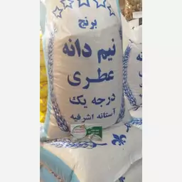 برنج نیم دانه عطری آستانه اشرفیه ارسال رایگان