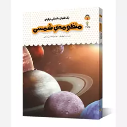 کتاب یک فنجان دانستنی درباره منظومه شمسی - نویسنده امیلی بن - نشر نوشته