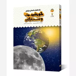 کتاب یک فنجان دانستنی درباره خورشید ماه و ستارگان - نویسنده استفانی ترنبول - نشر نوشته