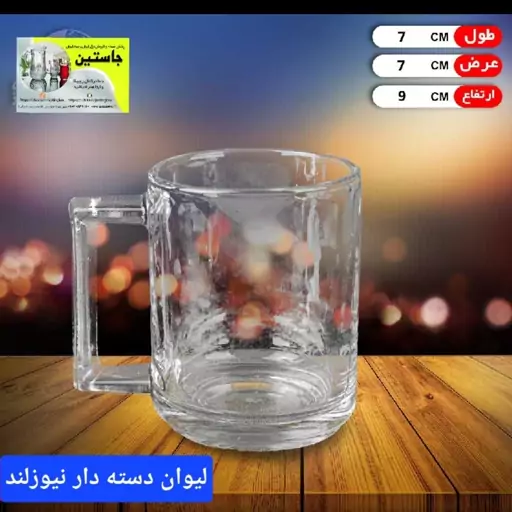 لیوان دسته دار کاوه نیوزلند ( 6 عددی )