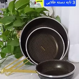 سرویس 3 تابه گرانتی لانه زنبوری مدل تک دسته طلایی نسوز