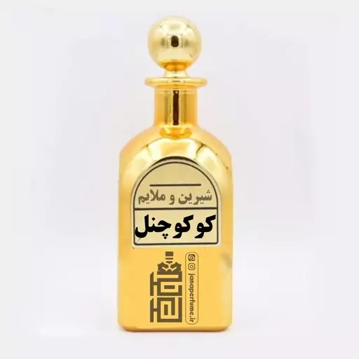 عطر کوکوچنل - زنانه - فروش گرمی