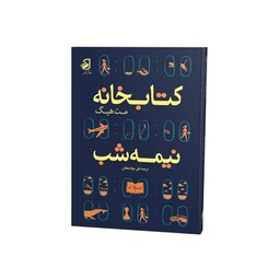 کتابخانه نیمه شب ازمت هیگ انتشارات فانوس دانش