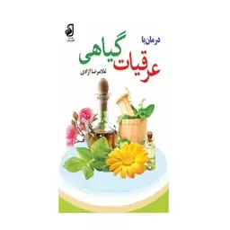 کتاب( درمان با عرقیات گیاهی)(چای و دمنوش های گیاهی)2 کتاب در 1 کتاب از غلامرضا آزادی و و دکتر احمد حبیب اللهی فانوس دانش