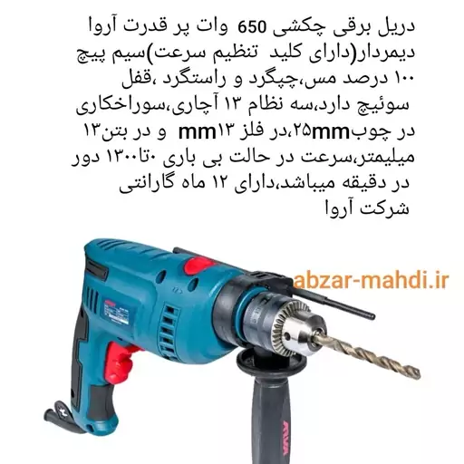 دریل چکشی 650 وات سه نظام آچاری آروا مدل 5327 با یکسال گارانتی 