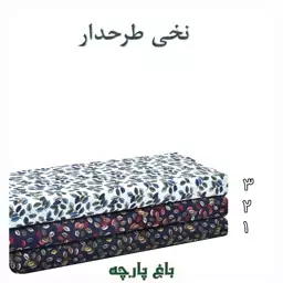  پارچه  نخی طرح دار  درجه  1-  باغ  پارچه  