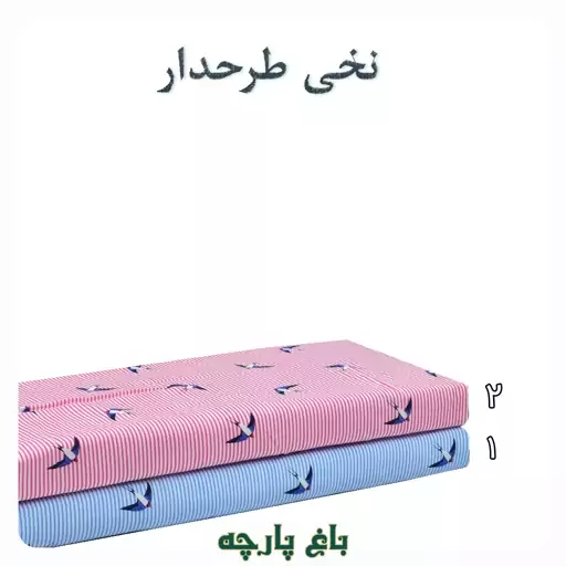  پارچه  نخی  کودک طرح دار  درجه  1-  باغ پارچه  