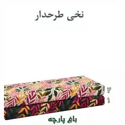 پارچه نخی عرض 150 طرحدار  درجه 1-باغ پارچه