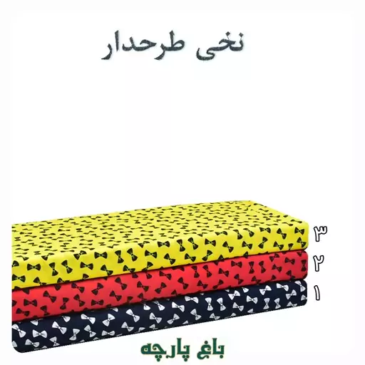  پارچه  نخی  طرح دار  درجه  1  -  باغ  پارچه  