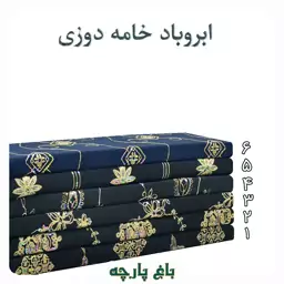 پارچه ابروباد خامه دوزی عرض 1.5 متر درجه 1 - باغ پارچه