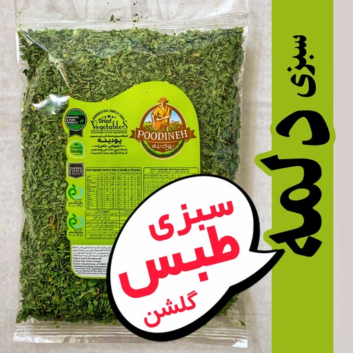 سبزی خشک دلمه ، شسته شده،و معطر  پودینه طبس بسته 220 گرمی