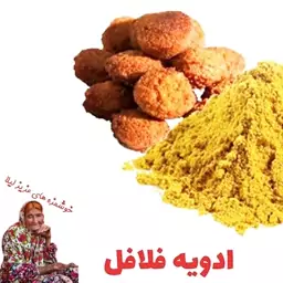 ادویه مخصوص فلافل بسیار خوشمزه 