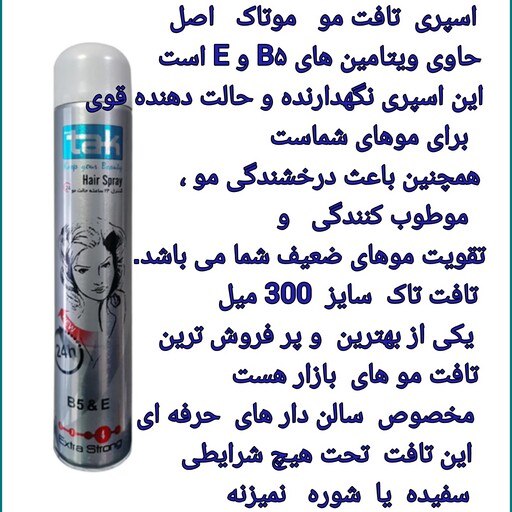 تافت مو   مو تاک  300 میل      اصل شرکتی  با حالت دهندگی و درخشان کنندگی  بسیار عالی     بدون سفیده یا شوره  زدن  