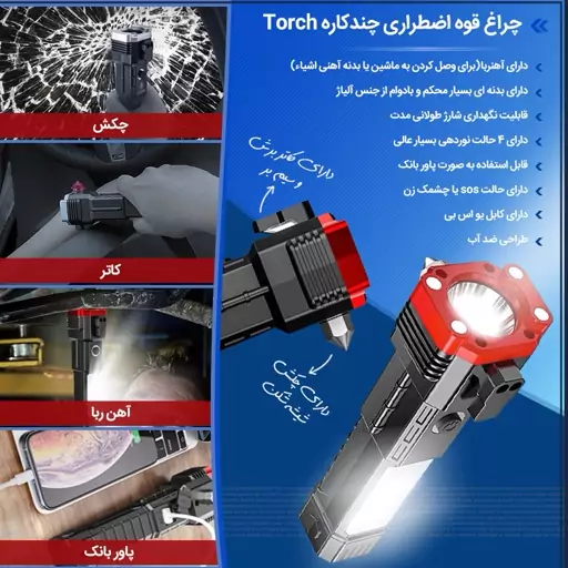 چراغ قوه اضطراری چندکاره Torch