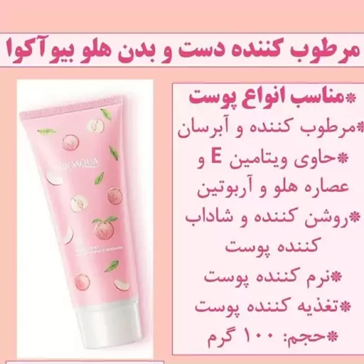 کرم مرطوب کننده بدن وصورت هلو بیواکوا