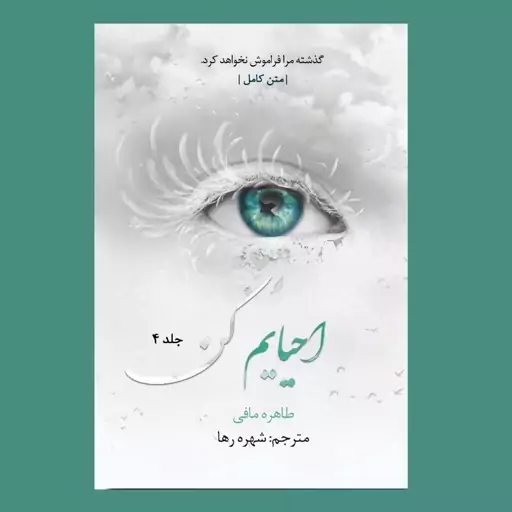 کتاب مجموعه 11 جلدی خردم کن اثر طاهره مافی ترجمه شهره رها متن کامل