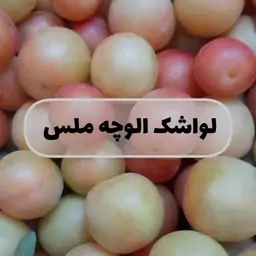 لواشک آلوچه سبز 