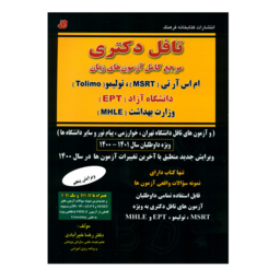 تافل دکتری دکتر رضا خیرآبادی انتشارات کتابخانه فرهنگ