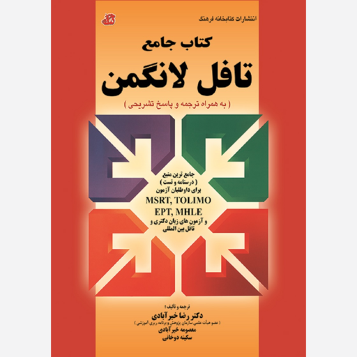 کتاب جامع تافل لانگمن دکتر رضا خیرآبادی انتشارات کتابخانه فرهنگ