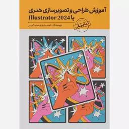 آموزش طراحی و تصویرسازی هنری با ILLUSTRATOR 2024 امید باوی نشر دانشگاهی کیان