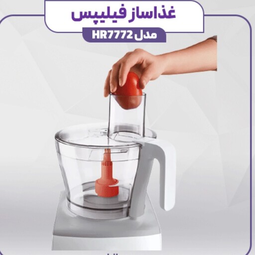 غذاساز فیلیپس PHILIPS FOOD PROCESSOR HR7772 