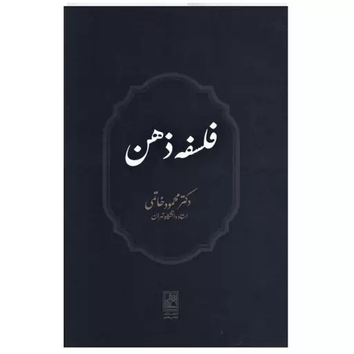 کتاب فلسفه ذهن اثر دکتر محمود خاتمی انتشارات تمدن علمی