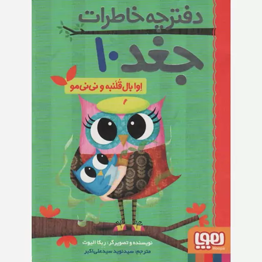 کتاب اوا بال قلنبه و نی نی مو دفترچه خاطرات جغد 10 اثر ربکا الیوت مترجم نوید سیدعلی اکبر انتشارات هوپا 