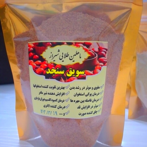 سویق سنجد با هسته آسیاب شده 160 گرمی