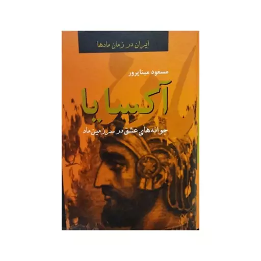 آکسایا،ایران درزمان مادها،جوانه های عشق،وزیری سلفون،نشراکباتان،420ص