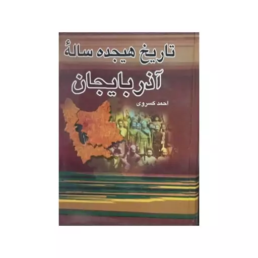 تاریخ هجده ساله آذربایجان،احمدکسروی،وزیری سلفون،نشرکوشش،757ص