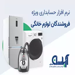 نرم افزار حسابداری  فروشندگان لوازم خانگی آریاسان