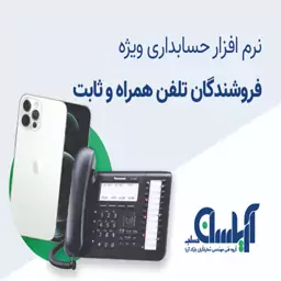 نرم  افزار حسابداری فروشندگان موبایل و  تلفن ثابت آریاسان