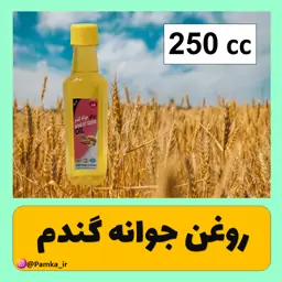 روغن جوانه گندم کیفیت عالی 250 سی سی - روغن گیاهی