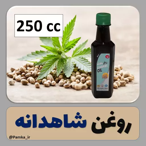 روغن شاهدانه خالص پرس سرد خوارکی کیفیت عالی 250 سی سی - روغن گیاهی