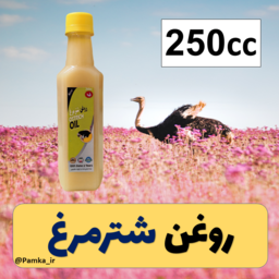 روغن شترمرغ کیفیت عالی 250 سی سی - روغن حیوانی - روغن شتر مرغ پرده سینه